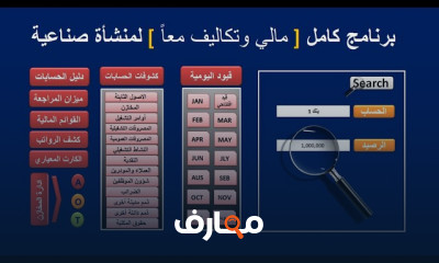 البرامج المحاسبية الجاهزة لكافة المجالات