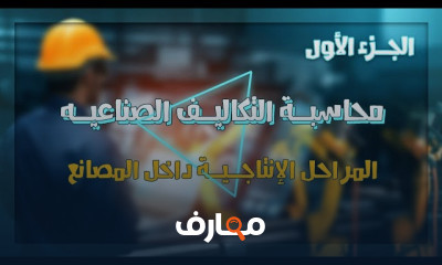 إعداد قائمة الدخل للتكاليف الصناعية من البداية للاحتراف