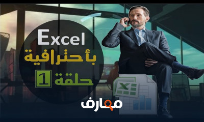 أساسيات الأكسيل المحاسبي للمبتدئين