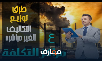 أساسيات محاسبة الفنادق وإدارة الإيرادات والمصروفات