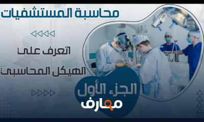 أساسيات محاسبة المستشفيات وإدارة التكاليف والإيرادات
