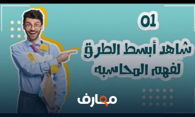 أساسيات محاسبة المقاولات وإدارة المشاريع