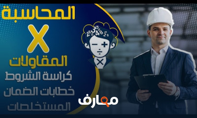 إعداد المستخلصات في محاسبة المقاولات للمبتدئين