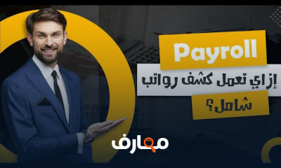 قيود التأمينات الاجتماعية في المحاسبة