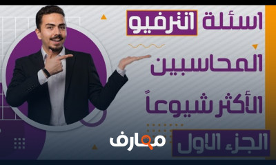 أسئلة مقابلة محاسب التكاليف وكيفية التعامل معها