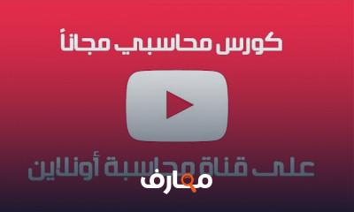 محتوى محاسبي شامل لحديثي التخرج والمحاسبين الممارسين