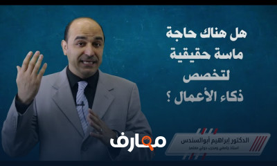أهمية ذكاء الأعمال في العصر الحديث