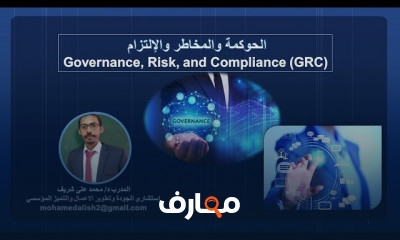 الحوكمة وإدارة المخاطر والإلتزام لتعزيز الفعالية