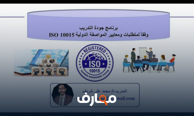 جودة ومعايير التدريب لتلبية الاحتياجات