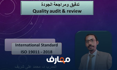 أساسيات تدقيق ومراجعة الجودة الفعالة
