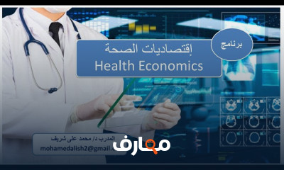 أساسيات اقتصاديات الصحة للمبتدئين