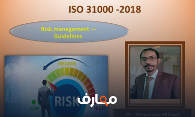 إدارة المخاطر وفقا ل ISO 31000 وتطبيقاته العملية