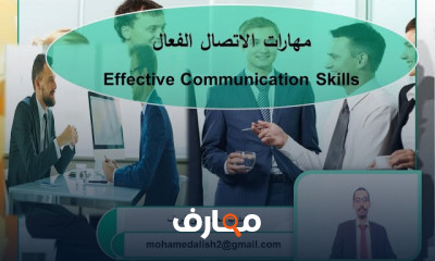 مهارات الاتصال فى المنظمات الصحية وتحسين العلاقات