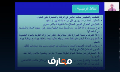 النظافة والتطهير بالمؤسسات الصحية و المستشفيات