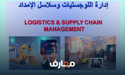 إدارة سلسلة الامداد SCM وتحسين الكفاءة