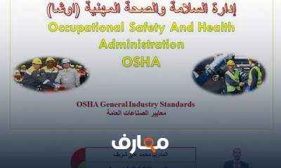 إدارة السلامة والصحة المهنية في العمل