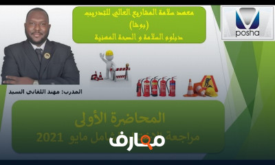 دبلوم إدارة السلامة والصحة المهنية وإدارة الأزمات