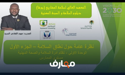 مبادئ السلامة والصحة المهنية الفعالة