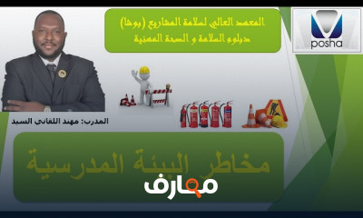 إدارة السلامة المهنية في المدارس والمؤسسات التعليمية