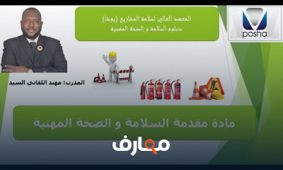 السلامة المهنية في المنشآت التعليمية والجامعات