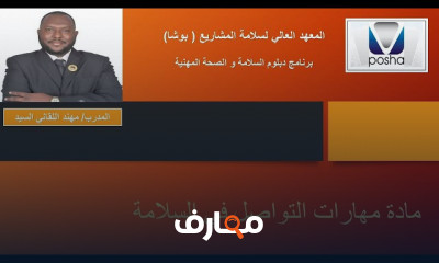 مهارات التواصل في السلامة المهنية وإدارة المخاطر