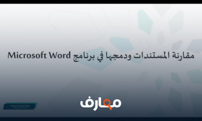 إنشاء قوائم المراجع في Word للمبتدئين