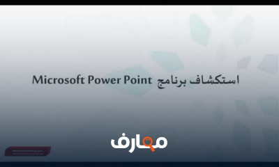 إنشاء عروض تقديمية في PowerPoint للمبتدئين