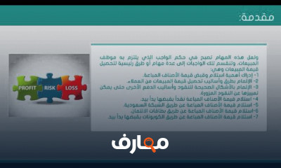 مهارات إدارة المبيعات للمحترفين