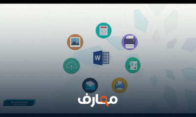 إدراج فواصل الفقرات فى Word للمبتدئين