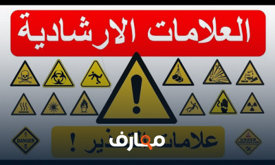 العلامات الارشادية بالسلامة والصحة المهنية بالعمل