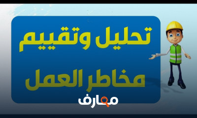 الحماية من خطر السقوط للسلامة والصحة المهنية