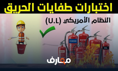 كيفية اختبار طفايات الحريق للسلامة والصحة المهنية