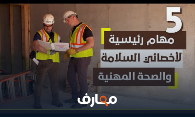 مسئوليات اخصائي السلامة و الصحة المهنية للعمل