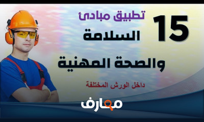 قواعد السلامة والصحة المهنية فى العمل