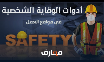 أدوات الوقاية الشخصية للسلامة والصحة المهنية