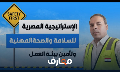 إجراءات السلامة والصحة المهنية فى العمل