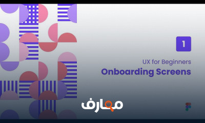 تصميم تجربة المستخدم UX للمبتدئين