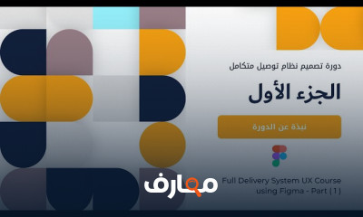 تصميم نظام توصيل الطلبات ب Figma للمبتدئين