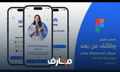 تصميم تطبيقات التوظيف أونلاين ب Figma للمبتدئين
