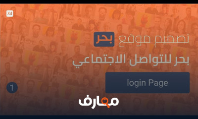 تصميم موقع بحر للتواصل الاجتماعي للمبتدئين