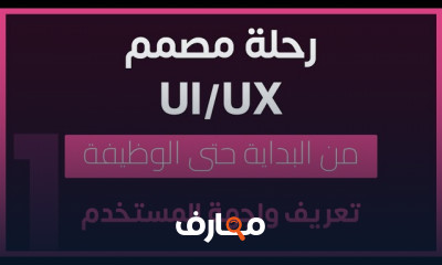 أساسيات تصميم واجهات المستخدم UI UX للمبتدئين