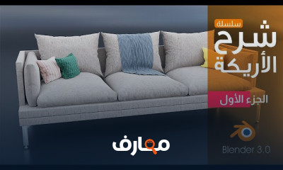تصميم الأثاث باستخدام Blender 3d للمبتدئين