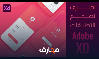 تصميم تطبيقات الويب باستخدام Adobe XD للمبتدئين