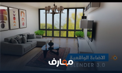 الاضاءة الواقعية باستخدام Blender 3D للمبتدئين
