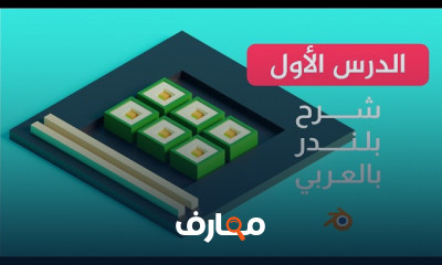 مودلينج الإضاءة في Blender 3D للمبتدئين