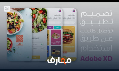 تصميم تطبيقات توصيل الطلبات بAdobe XD للمبتدئين