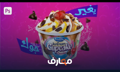 تصميم بوسترات السوشيال ميديا ب Photoshop للمبتدئين