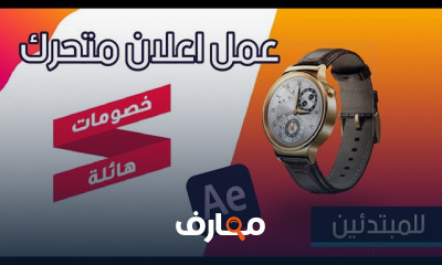 إنشاء إعلان متحرك في After Effects للمبتدئين