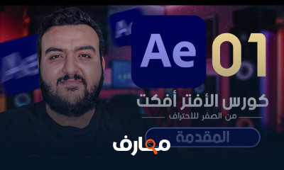التأثيرات في After Effects من الصفر للاحتراف