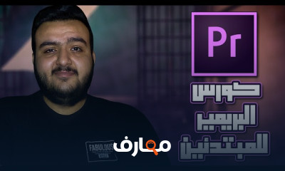 أساسيات المونتاج باستخدام Premiere Pro للمبتدئين